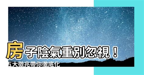 房子陰氣重|「道家雜談」常聽說房子陰氣重，怎麼回事呢？有方法。